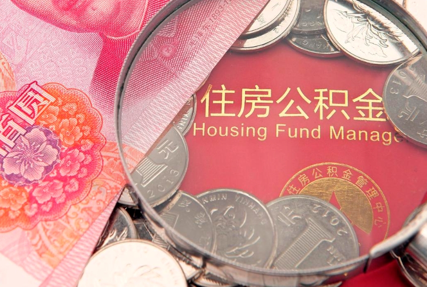 黄山实际没租房但也提取了公积金（急用钱公积金怎么提现）